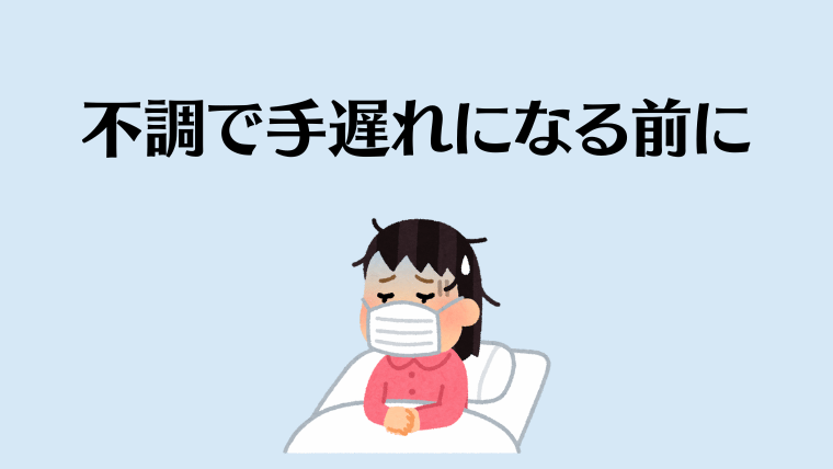 不調で手遅れになる前に | LAS湘南