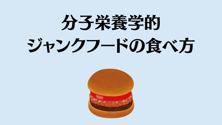 分子栄養学的・ジャンクフードの食べ方