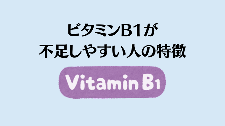 ビタミンB1が不足しやすい人の特徴