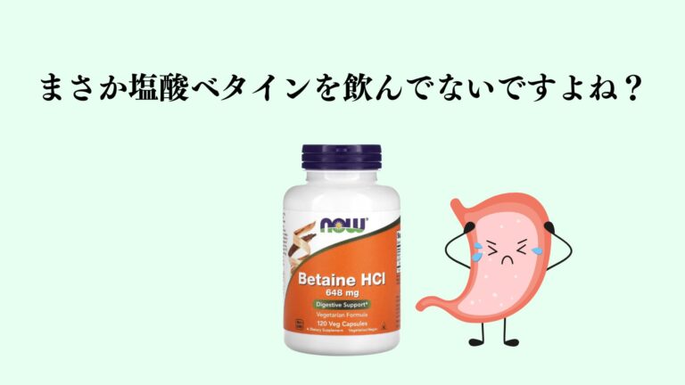 まさか塩酸ベタインを飲んでないですよね？ | LAS湘南
