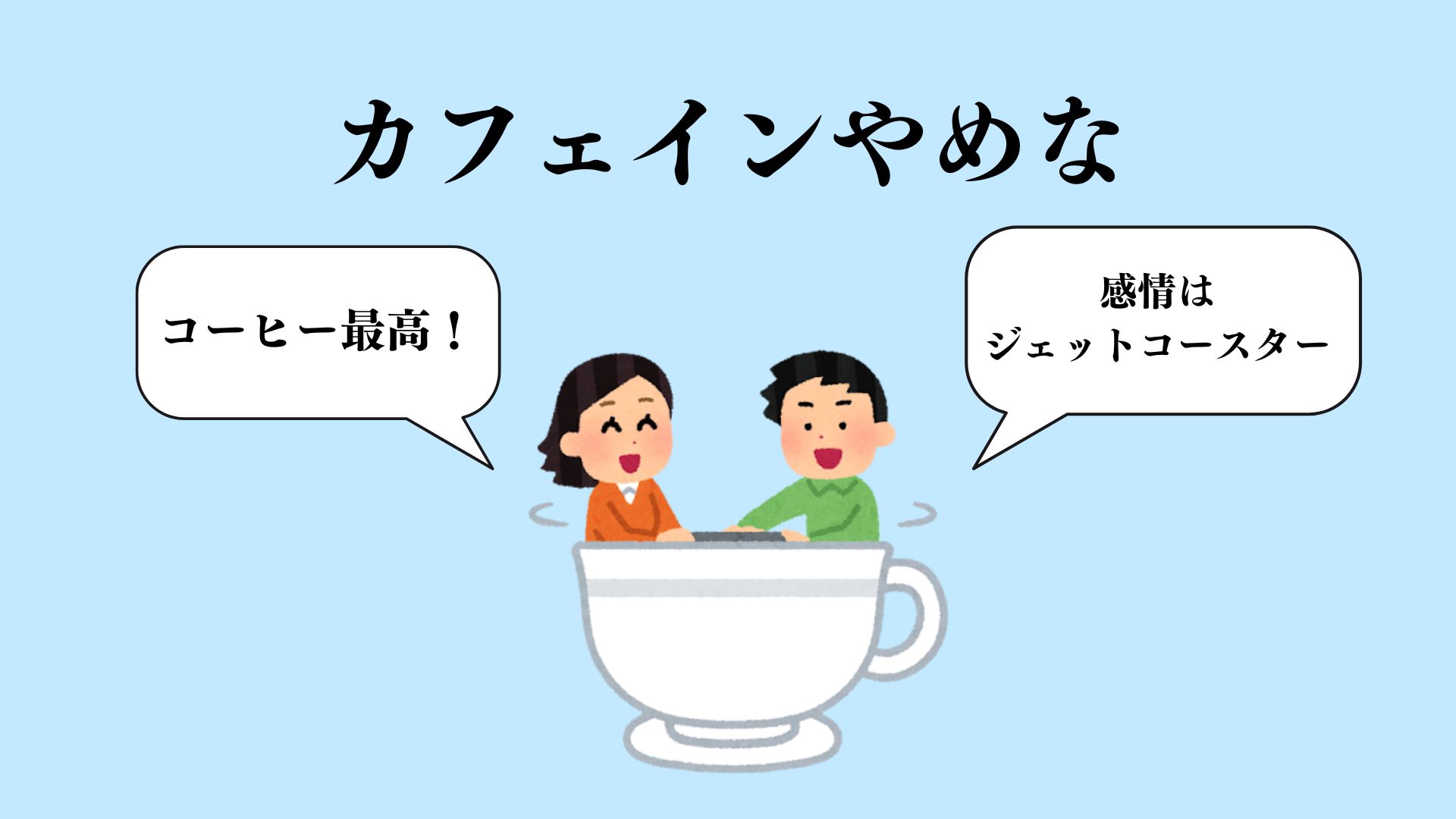 コーヒーやめな