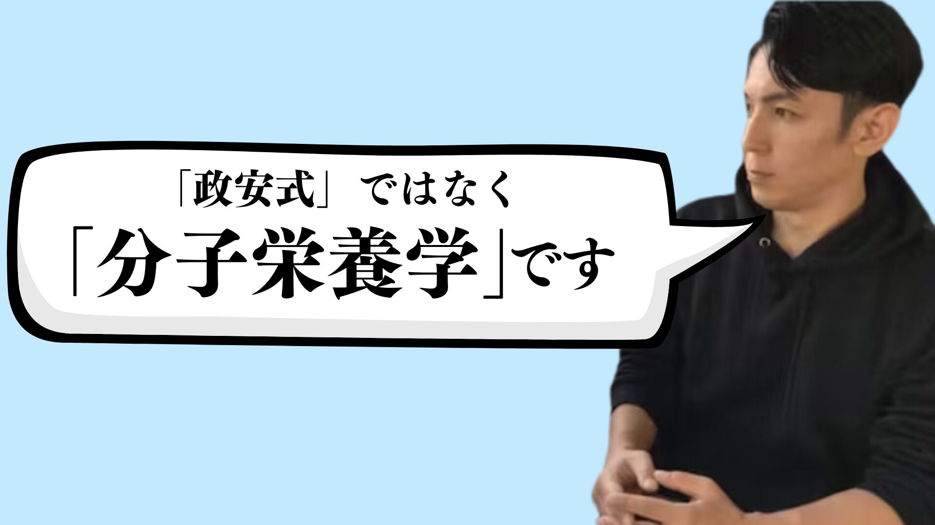 政安式ではなく分子栄養学です