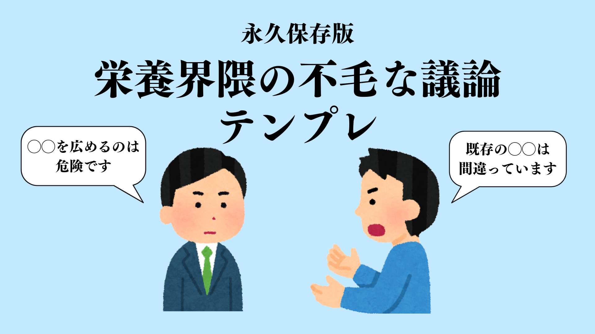 栄養界隈の不毛な議論テンプレ